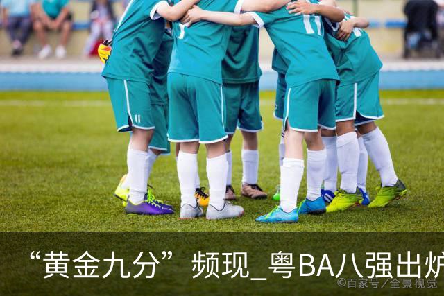 “黄金九分”频现 粤BA八强出炉