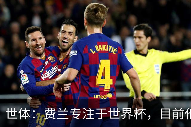 世体：费兰专注于世界杯，目前他并不清楚巴黎的兴趣和巴萨的意图
