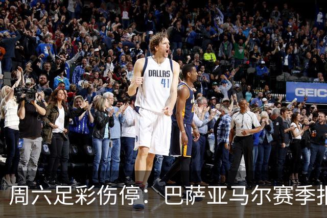 周六足彩伤停：巴萨亚马尔赛季报销 曼城罗德里伤缺