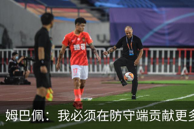 姆巴佩：我必须在防守端贡献更多，为夺得世界杯我准备好去付出了