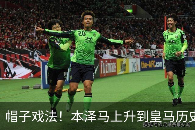帽子戏法！本泽马上升到皇马历史射手榜第三