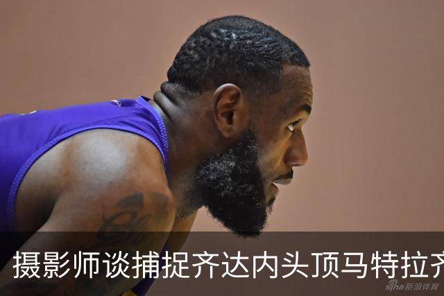 摄影师谈捕捉齐达内头顶马特拉齐瞬间：当时几乎所有人都盯着球看