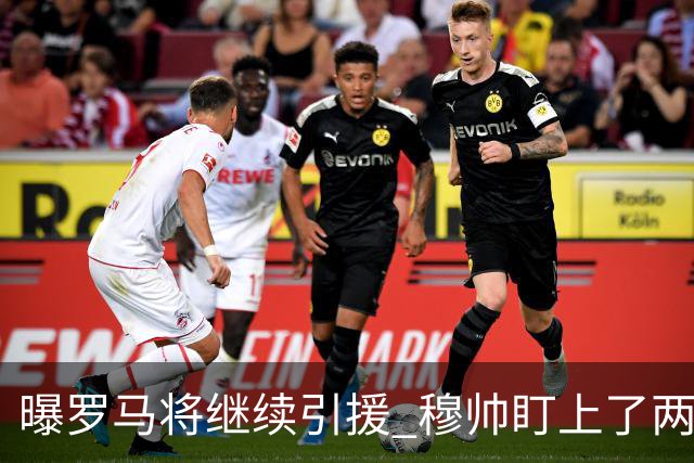 曝罗马将继续引援 穆帅盯上了两名自由球员