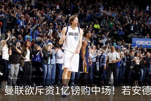 曼联欲斥资1亿镑购中场！若安德森无缘 三将进候选名单