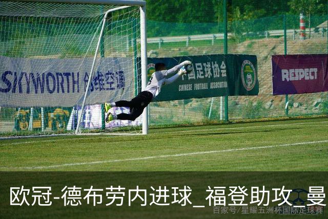 欧冠-德布劳内进球 福登助攻 曼城主场力擒马竞