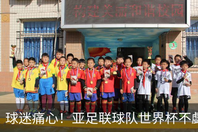 球迷痛心！亚足联球队世界杯不觑欧洲强敌 国足都赢不了泰国