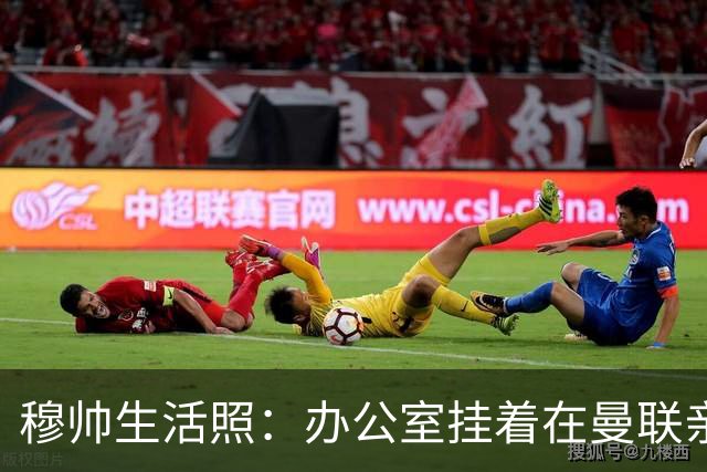 穆帅生活照：办公室挂着在曼联亲吻欧联杯的照片