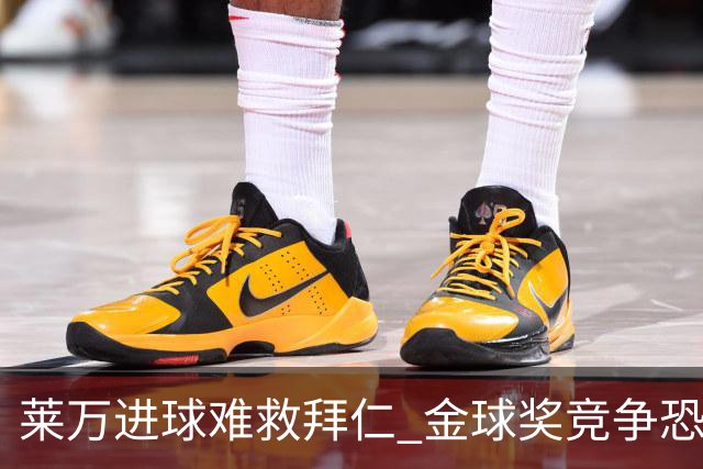 莱万进球难救拜仁 金球奖竞争恐输给本泽马