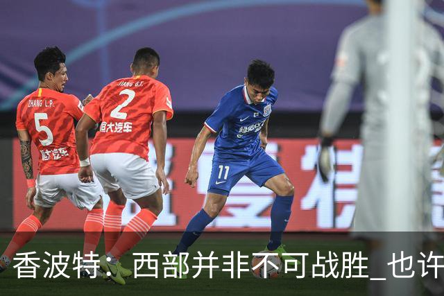 香波特：西部并非不可战胜 也许马刺已经错过了夺冠窗口期