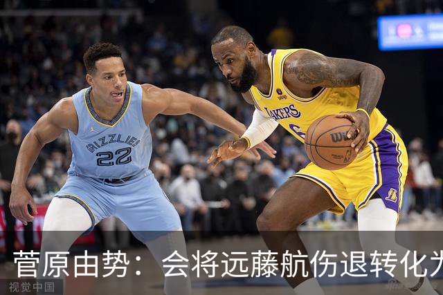 菅原由势：会将远藤航伤退转化为前进动力，夺冠将是最好的证明