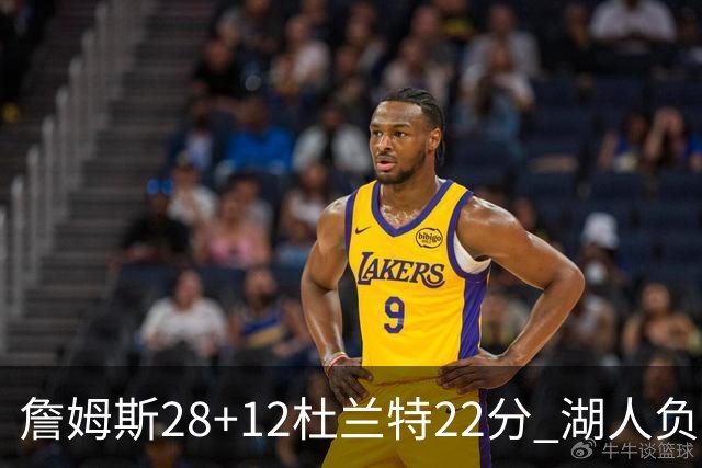 詹姆斯28+12杜兰特22分 湖人负太阳被勇士超越